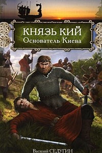 Книга Князь Кий