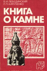 Книга Книга о камне