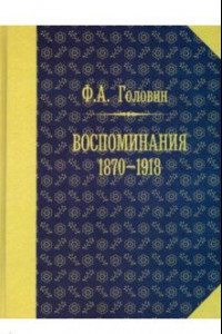 Книга Воспоминания. 1870-1918 гг