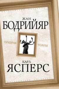 Книга Призрак толпы