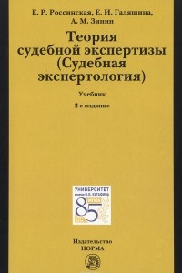 Книга Теория судебной экспертизы (Судебная экспертология). Учебник