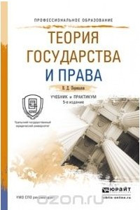 Книга Теория государства и права. Учебник и практикум