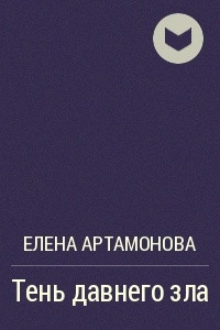 Книга Тень давнего зла