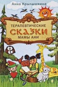 Книга Терапевтические сказки мамы Ани