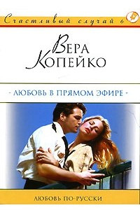 Книга Любовь в прямом эфире