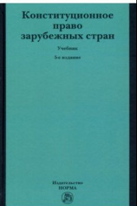 Книга Конституционное право зарубежных стран.