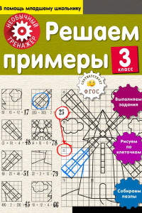 Книга Решаем примеры. 3-й класс