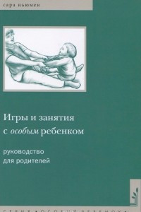 Книга Игры и занятия с особым ребенком. Руководство для родителей