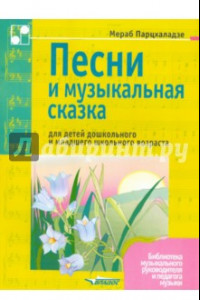 Книга Песни и музыкальная сказка для детей дошкольного и младшего школьного возраста