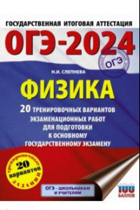 Книга ОГЭ-2024. Физика. 20 тренировочных вариантов экзаменационных работ для подготовки к ОГЭ