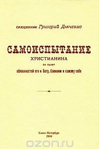 Книга Самоиспытание христианина. По плану обязанностей его к Богу, ближним и самому себе