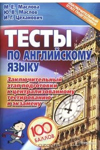 Книга Тесты по английскому языку. Заключительный этап подготовки к централизованному тестированию и экзамену