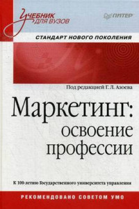 Книга Маркетинг. Освоение профессии. Учебник  для вузов