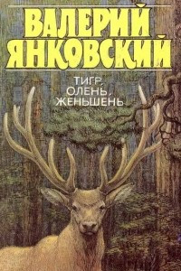 Книга Тигр, олень, женьшень