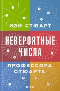 Книга Невероятные числа профессора Стюарта