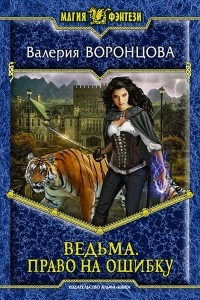 Книга Ведьма. Право на ошибку