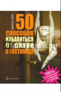 Книга 50 способов избавиться от скуки в гостинице. Книга для отправляющихся в командировку или турпоездку