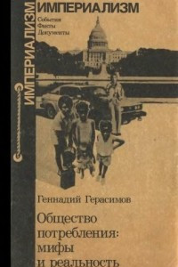 Книга Общество потребления: мифы и реальность