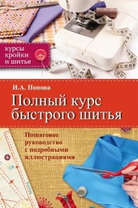 Книга Полный курс быстрого шитья