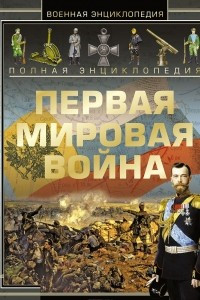 Книга Полная энциклопедия. Первая мировая война. 1914-1918