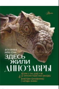 Книга Здесь жили динозавры