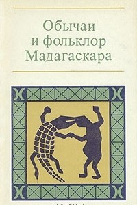 Книга Обычаи и фольклор Мадагаскара