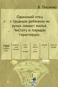 Книга Одинокий отец с грудным ребёнком на руках снимет жильё. Чистоту и порядок гарантирую