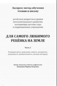 Книга Экспресс-метод обучения чтению и письму детей. Часть 1. Для самого любимого ребенка на земле