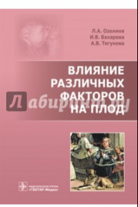 Книга Влияние различных факторов на плод