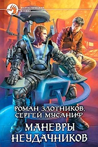 Книга Маневры неудачников