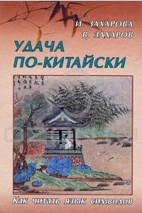 Книга Удача по-китайски