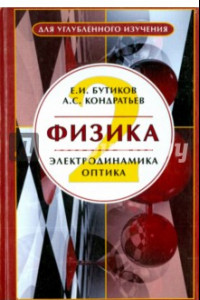 Книга Физика. В 3-х книгах. Книга 2. Электродинамика. Оптика. Учебное пособие