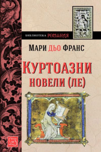 Книга Куртоазни новели-ле