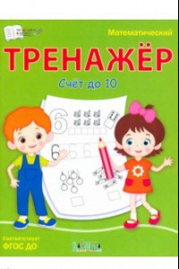 Книга Математический тренажёр. Счет до 10. ФГОС ДО