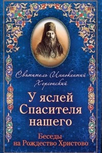 Книга У яслей Спасителя нашего. Беседы на Рождество Христово