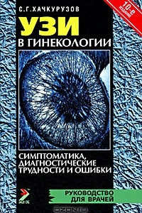 Книга УЗИ в гинекологии. Симптоматика, диагностические трудности и ошибки