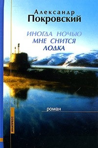 Книга Иногда ночью мне снится лодка