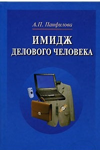 Книга Имидж делового человека