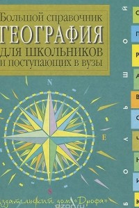 Книга География. Большой справочник для школьников и поступающих в вузы