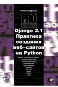 Книга Django 2.1. Практика создания веб-сайтов на Python