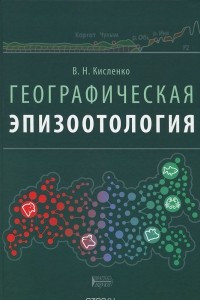 Книга Географическая эпизоотология. Учебное пособие