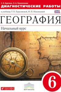 Книга География. 6 класс. Диагностические работы