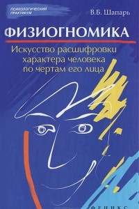 Книга Физиогномика. Искусство расшифровки характера человека по чертам его лица