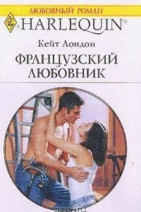 Книга Французский любовник