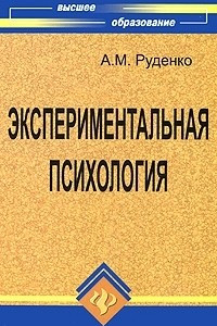 Книга Экспериментальная психология