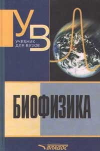 Книга Биофизика