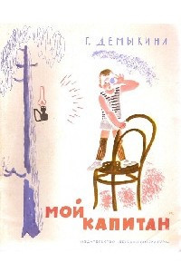 Книга Мой капитан