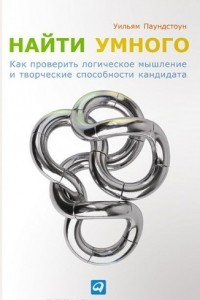 Книга Найти умного. Как проверить логическое мышление и творческие способности кандидата