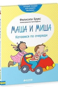 Книга Маша и Миша. Катаемся по очереди