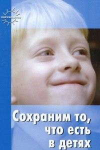 Книга Сохраним то, что есть в детях